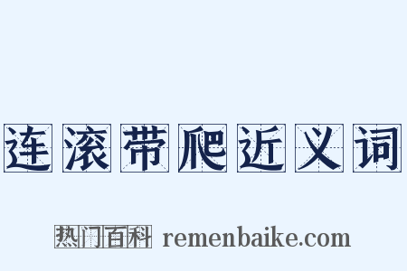 连滚带爬近义词是什么意思的图片